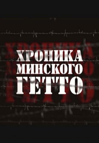 Хроника Минского гетто (фильм 2013)