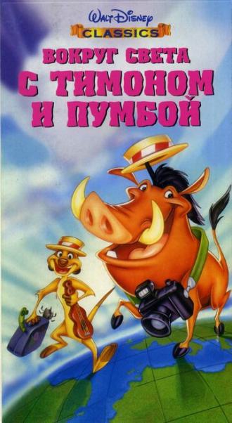 Вокруг света с Тимоном и Пумбой (фильм 1996)