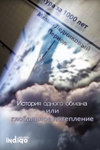 История одного обмана, или глобальное потепление (фильм 2009)