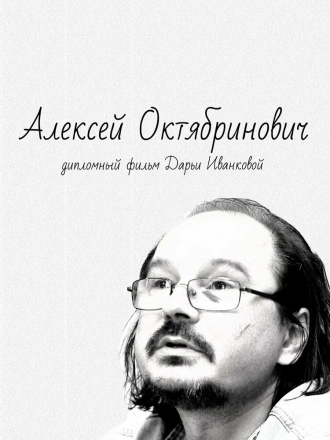 Алексей Октябринович