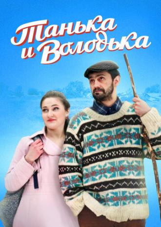 Танька и Володька (фильм 2016)