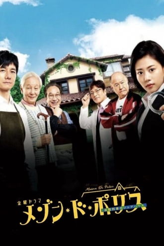 Дом для полицейских (сериал 2019)