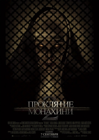 Проклятие монахини 2 (фильм 2021)