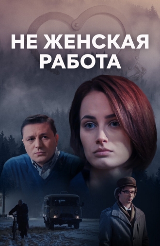 Не женская работа (сериал 2019)