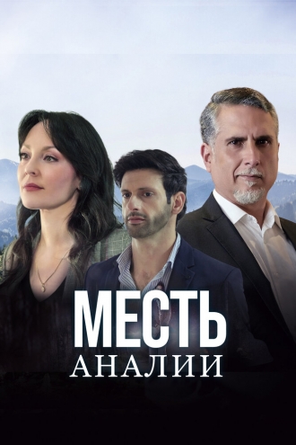 Месть Аналии (сериал 2020)