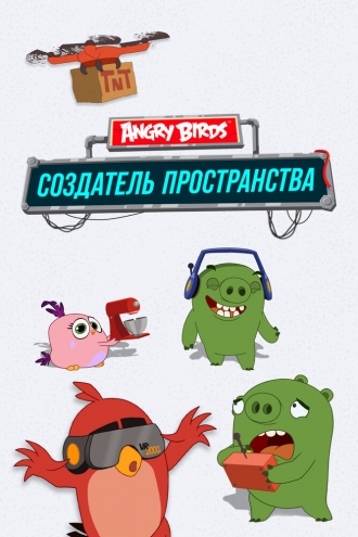 Angry Birds Makerspace (сериал 2019)
