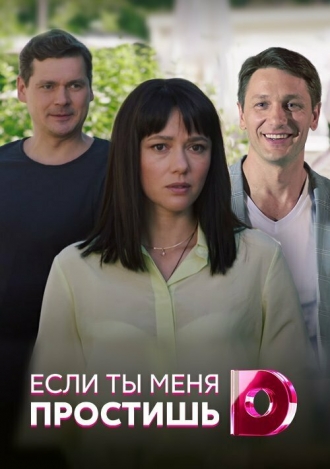 Если ты меня простишь (сериал 2019)