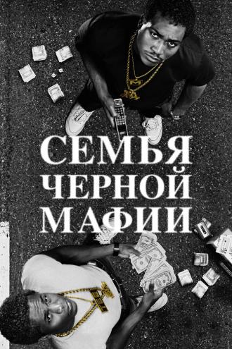 Семья черной мафии (сериал 2021)