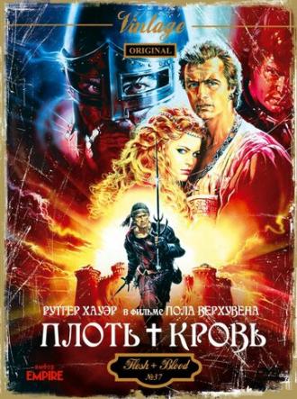 Плоть + кровь (фильм 1985)
