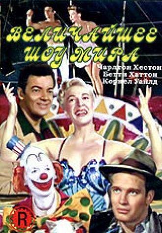 Величайшее шоу мира (фильм 1951)