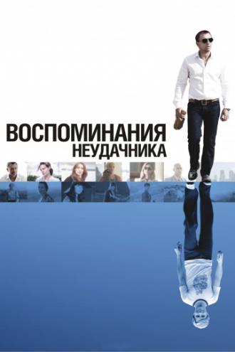 Воспоминания неудачника (фильм 2008)