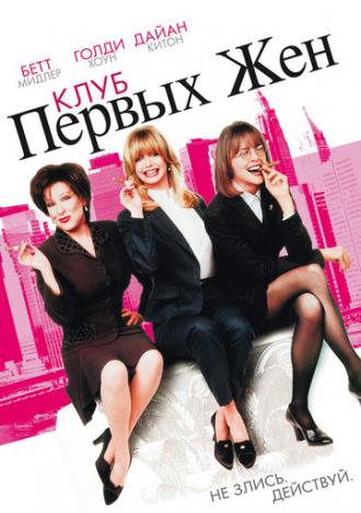 Клуб первых жен (фильм 1996)