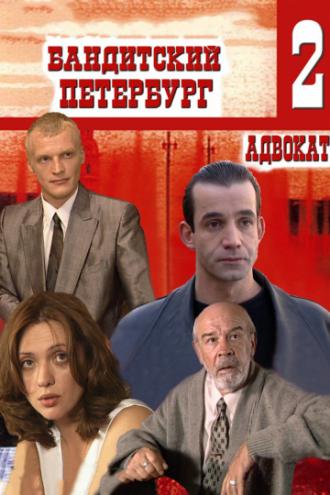 Бандитский Петербург 2: Адвокат (сериал 2000)