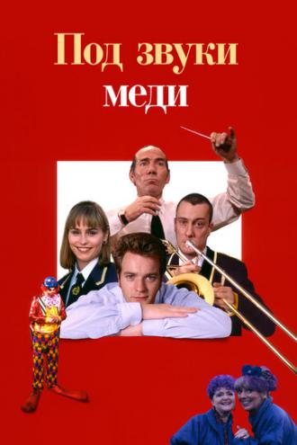 Дело – труба (фильм 1996)