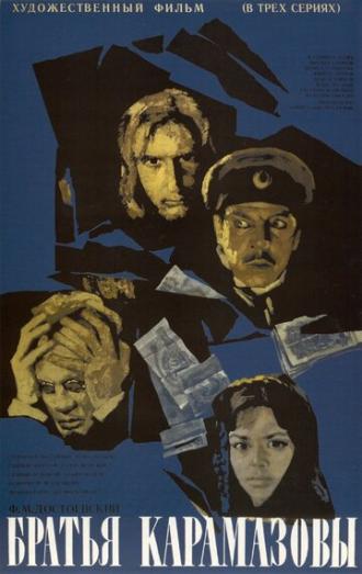 Братья Карамазовы (фильм 1968)
