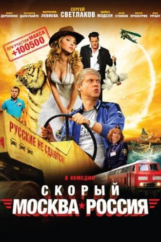 Скорый «Москва-Россия» (фильм 2014)