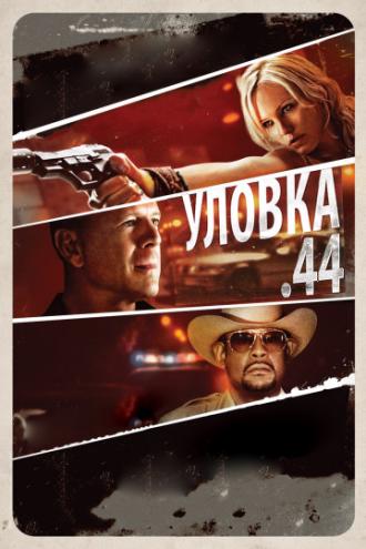 Уловка  .44 (фильм 2011)