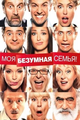 Моя безумная семья (фильм 2011)