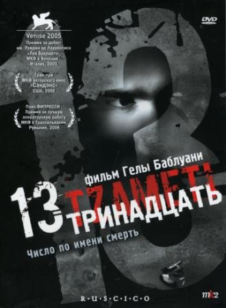 Тринадцать (фильм 2005)