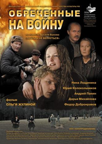 Обреченные на войну (фильм 2008)