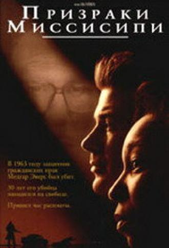 Призраки Миссисипи (фильм 1996)