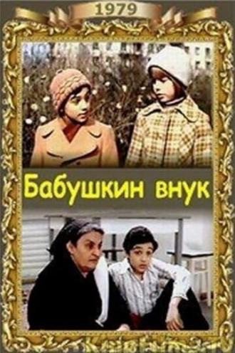 Бабушкин внук (фильм 1979)