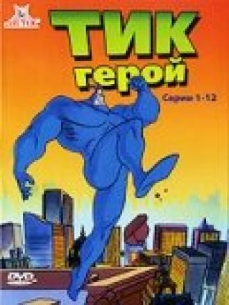 Тик-герой  (сериал 1994)