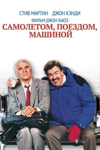 Самолетом, поездом, машиной (фильм 1987)