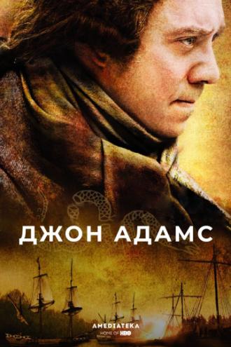 Джон Адамс (сериал 2008)