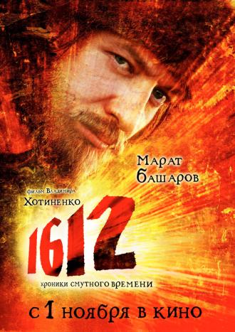 1612 (фильм 2007)