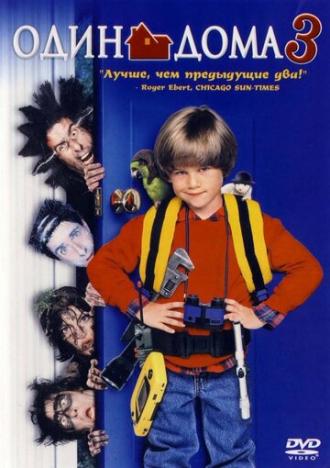 Один дома 3 (фильм 1997)
