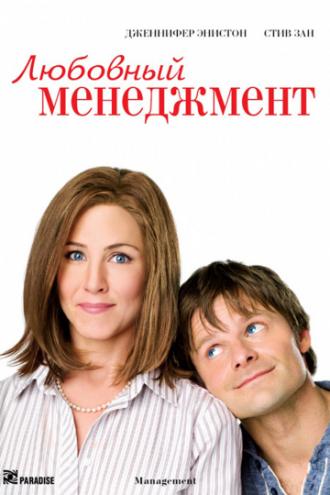 Любовный менеджмент (фильм 2008)