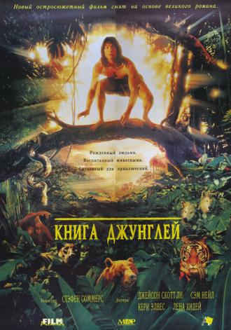 Книга джунглей (фильм 1994)