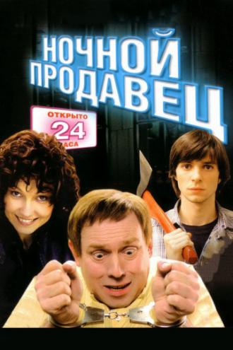 Ночной продавец (фильм 2004)