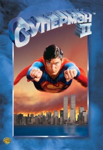 Супермен 2 (фильм 1980)
