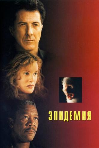 Эпидемия (фильм 1995)