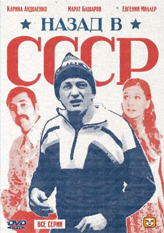 Назад в СССР (сериал 2010)