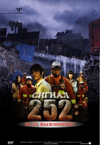 Сигнал 252: Есть выжившие (фильм 2008)