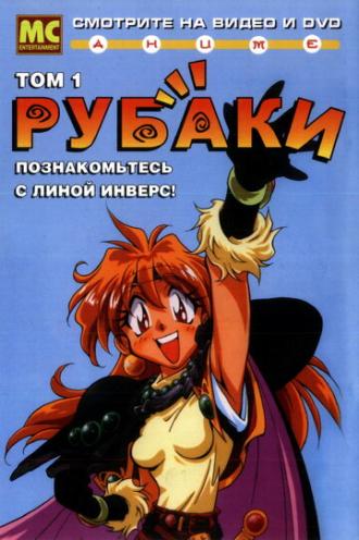 Рубаки (сериал 1995)