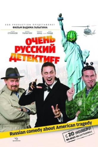Очень русский детектив (фильм 2008)