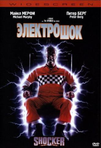 Электрошок (фильм 1989)