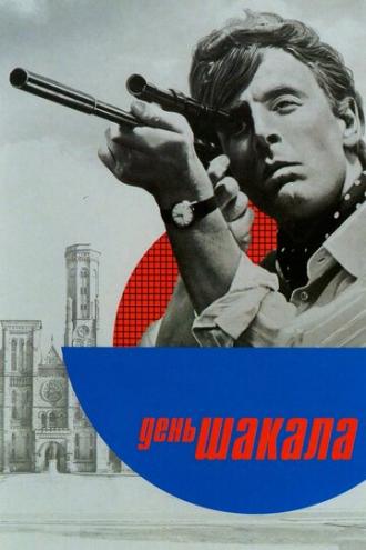 День Шакала (фильм 1973)