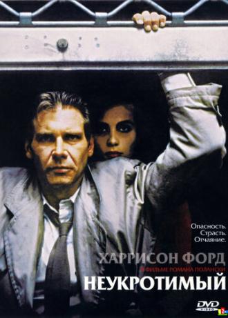 Неукротимый (фильм 1987)