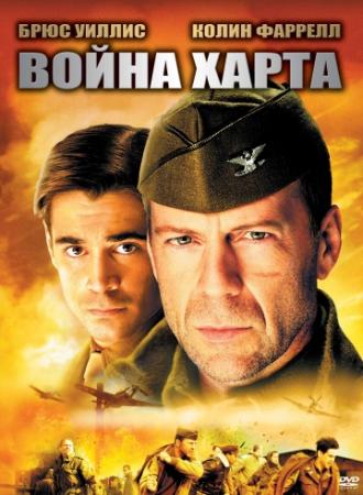 Война Харта (фильм 2002)