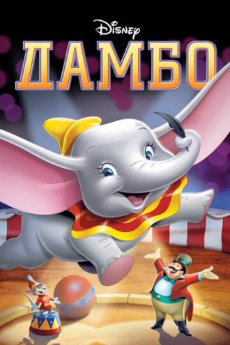 Дамбо (фильм 1941)