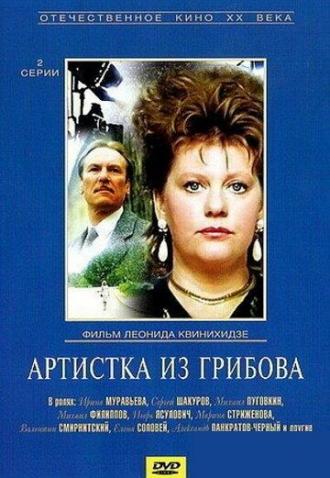 Артистка из Грибова (фильм 1988)