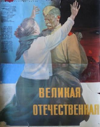 Великая Отечественная (фильм 1965)