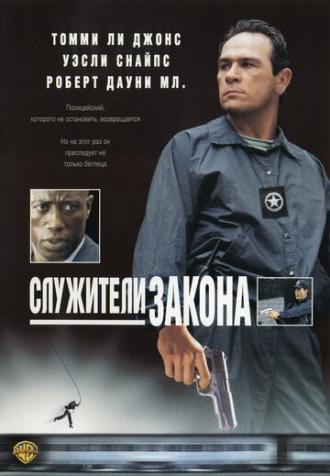 Служители закона (фильм 1998)