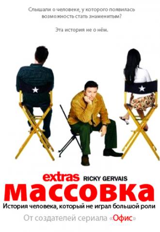 Массовка  (сериал 2005)