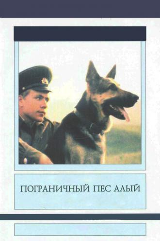 Пограничный пес Алый (фильм 1979)